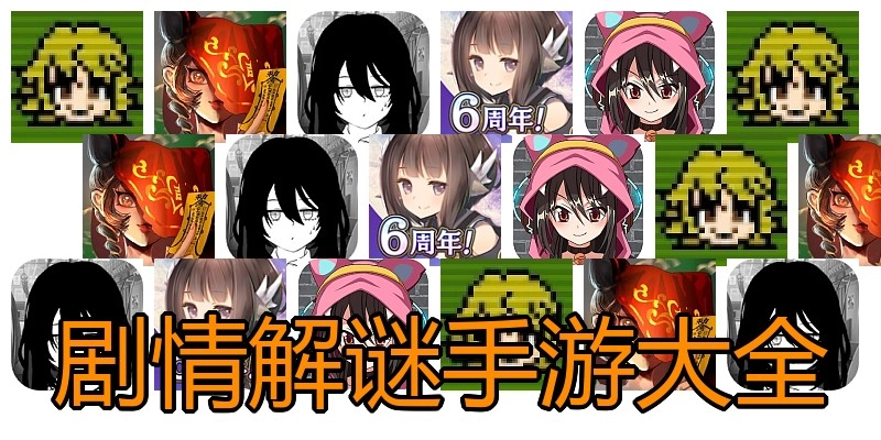 剧情解谜手游大全