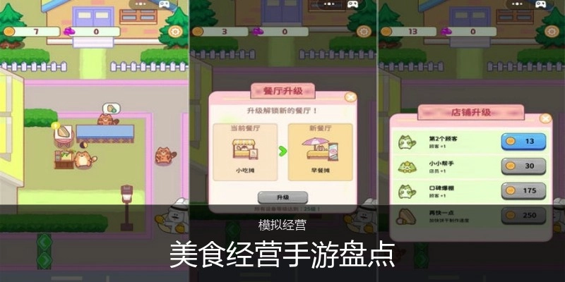 美食经营手游盘点