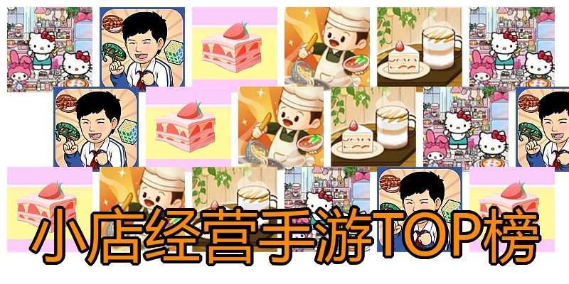 小店经营手游TOP榜