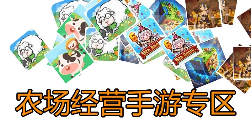 农场经营手游专区