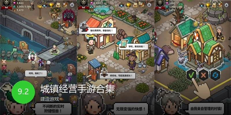 城镇经营手游合集