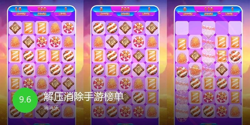 解压消除手游榜单