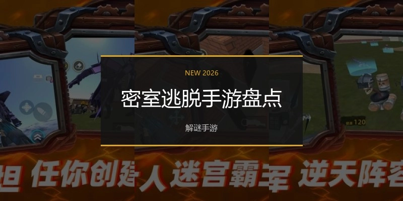 密室逃脱手游盘点