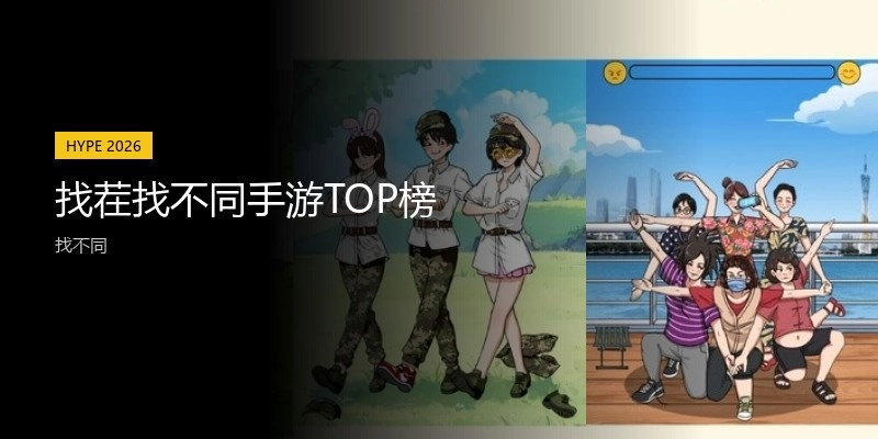 找茬找不同手游TOP榜
