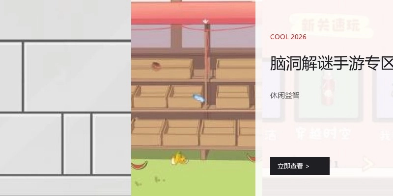 脑洞解谜手游专区