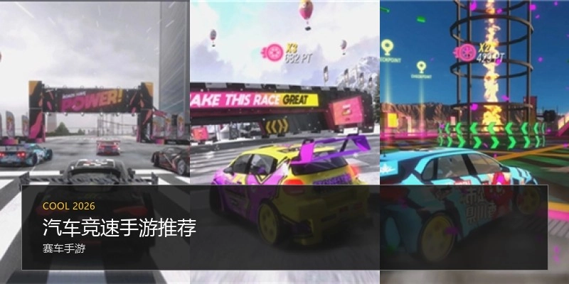 汽车竞速手游推荐