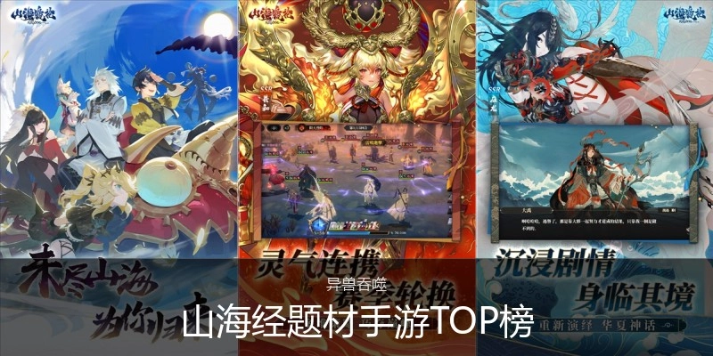 山海经题材手游TOP榜