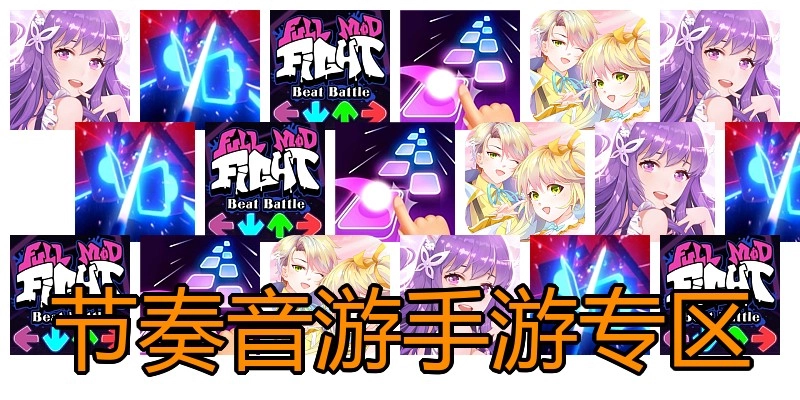 节奏音游手游专区