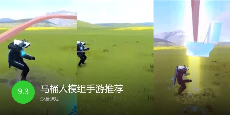 马桶人模组手游推荐