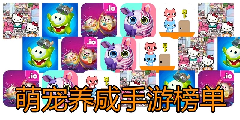 萌宠养成手游榜单