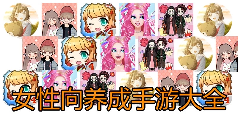 女性向养成手游大全