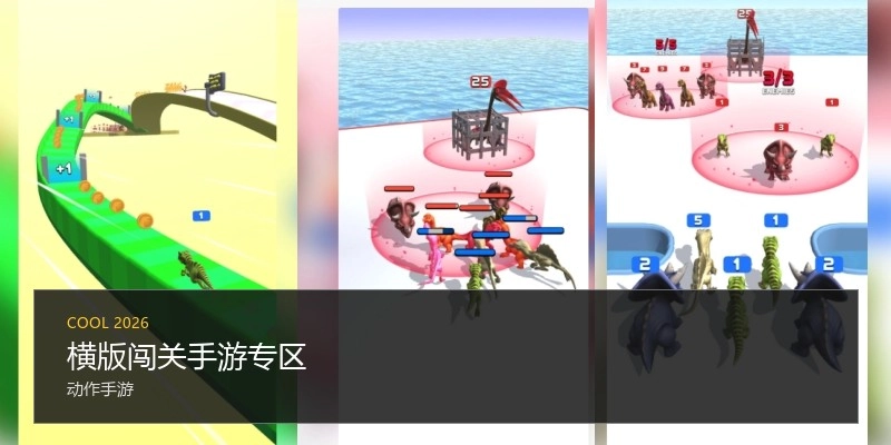 横版闯关手游专区