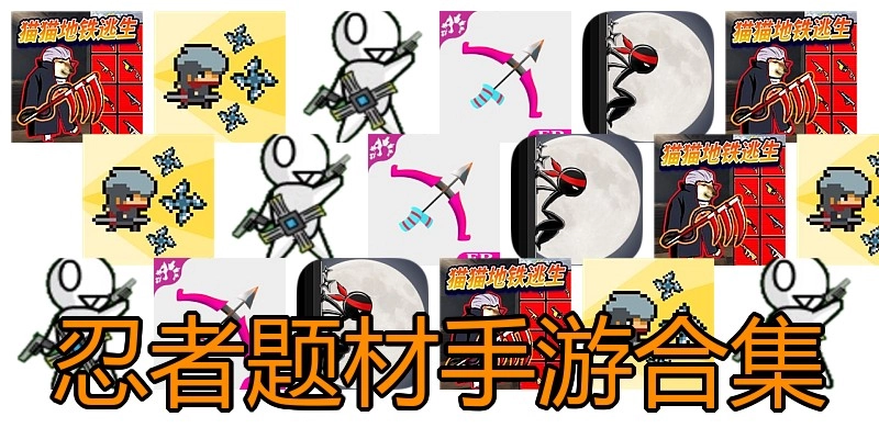 忍者题材手游合集