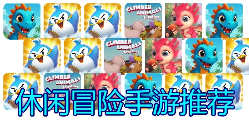 休闲冒险手游推荐