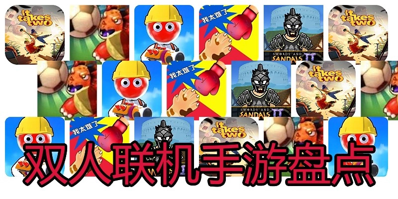 双人联机手游盘点