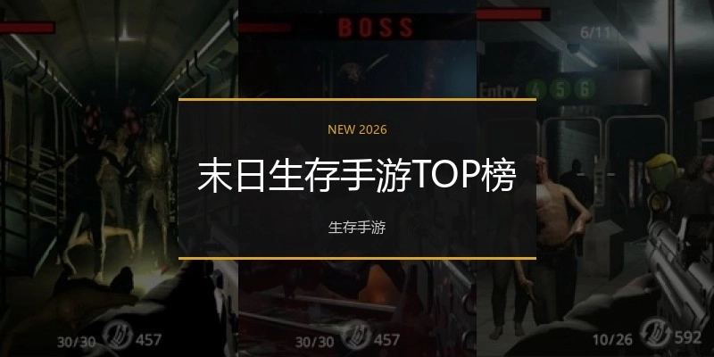 末日生存手游TOP榜