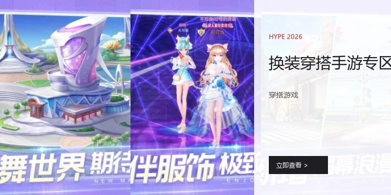 换装穿搭手游专区