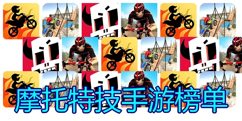 摩托特技手游榜单