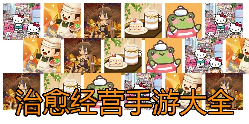 治愈经营手游大全