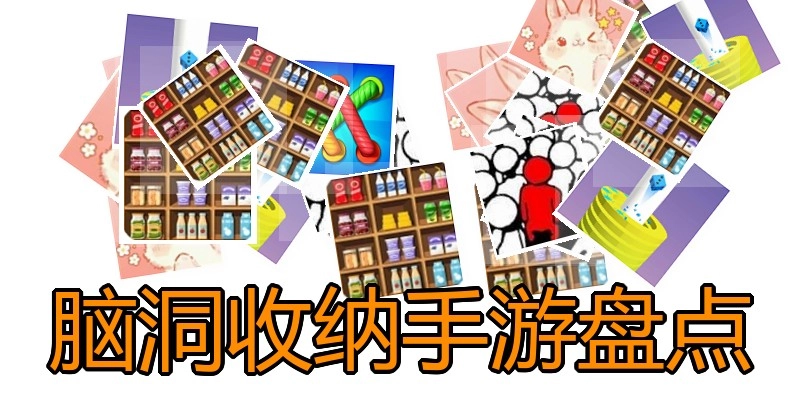 脑洞收纳手游盘点