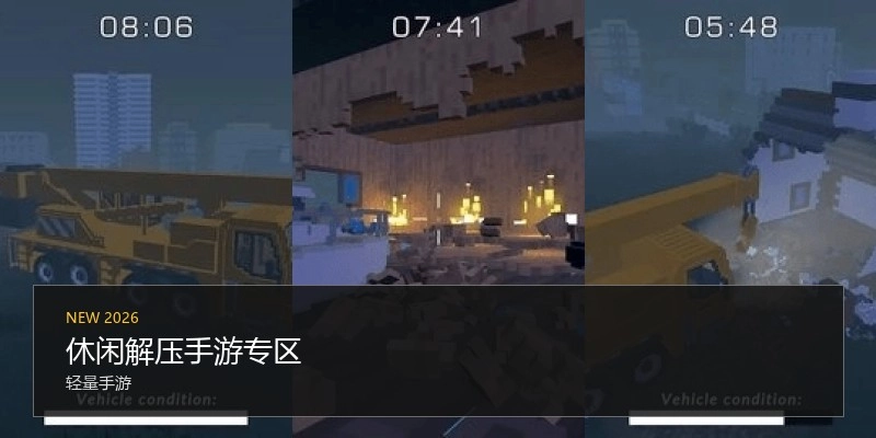 休闲解压手游专区