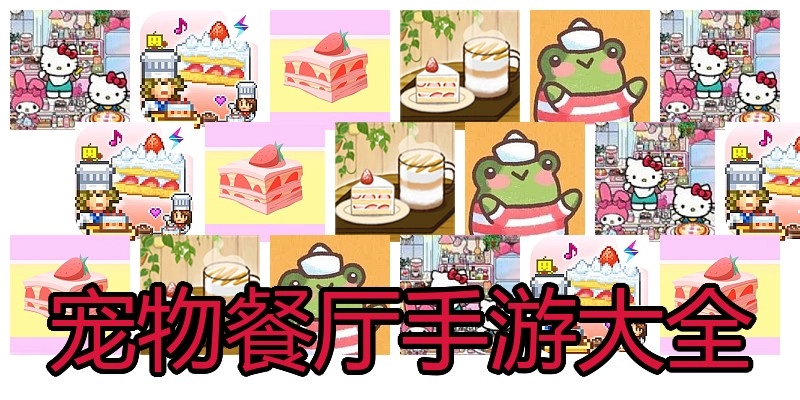 宠物餐厅手游大全