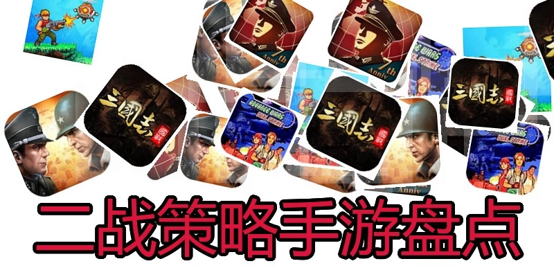 二战策略手游盘点