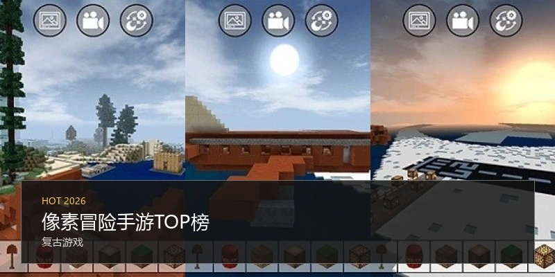 像素冒险手游TOP榜