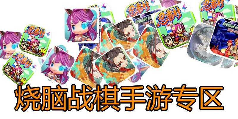 烧脑战棋手游专区