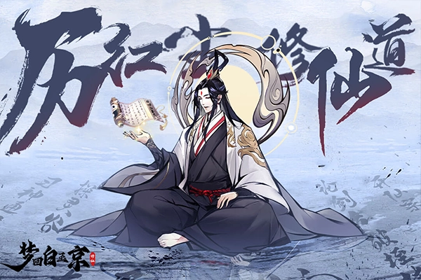 梦回白玉京手游合集