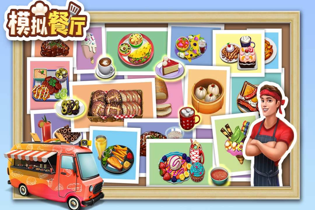 模拟餐厅手游合集