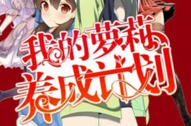 萝莉养成计划