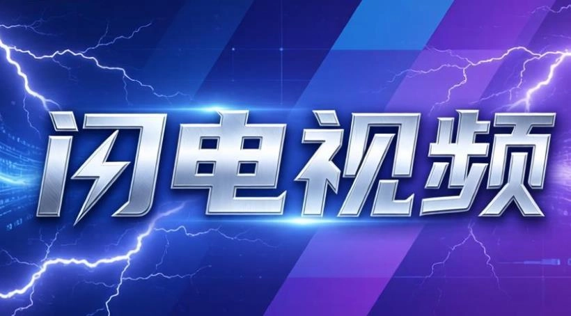 闪电视频app官方版下载-闪电视频无广告版/最新版-闪电视频版本大全