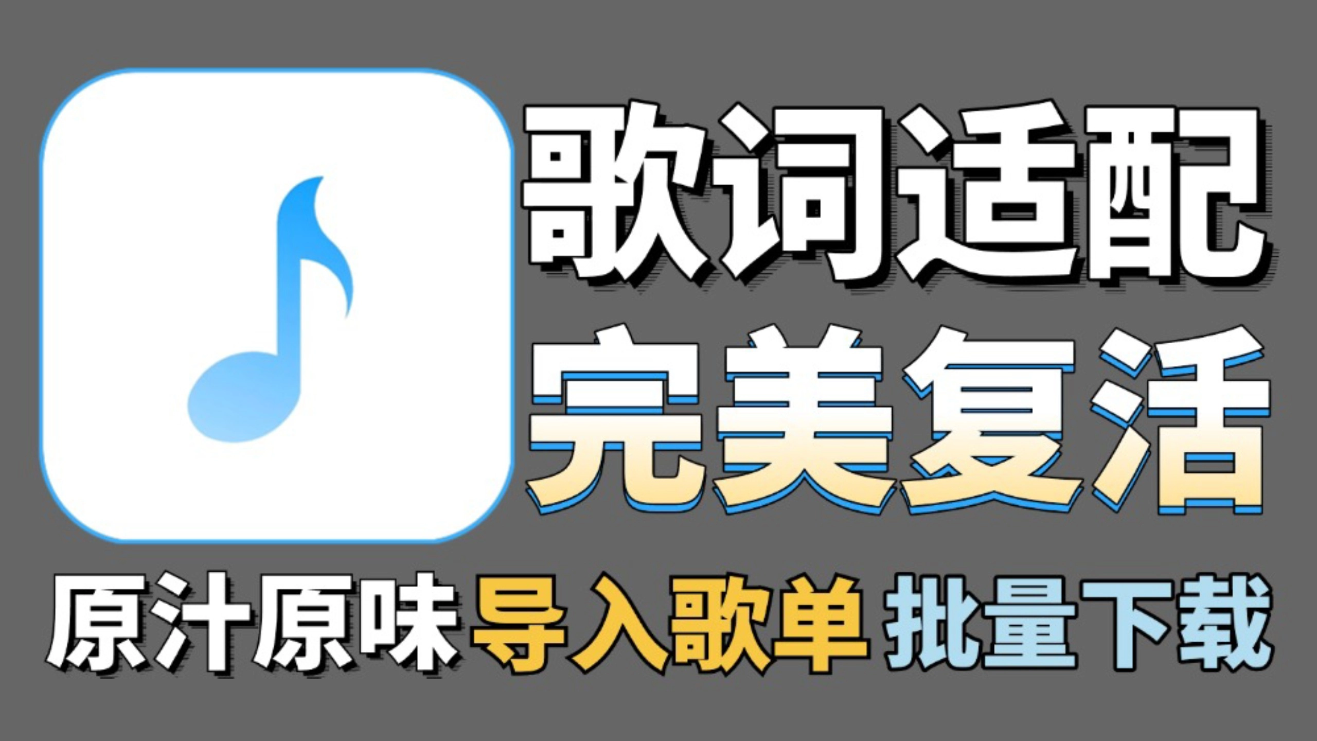歌词适配