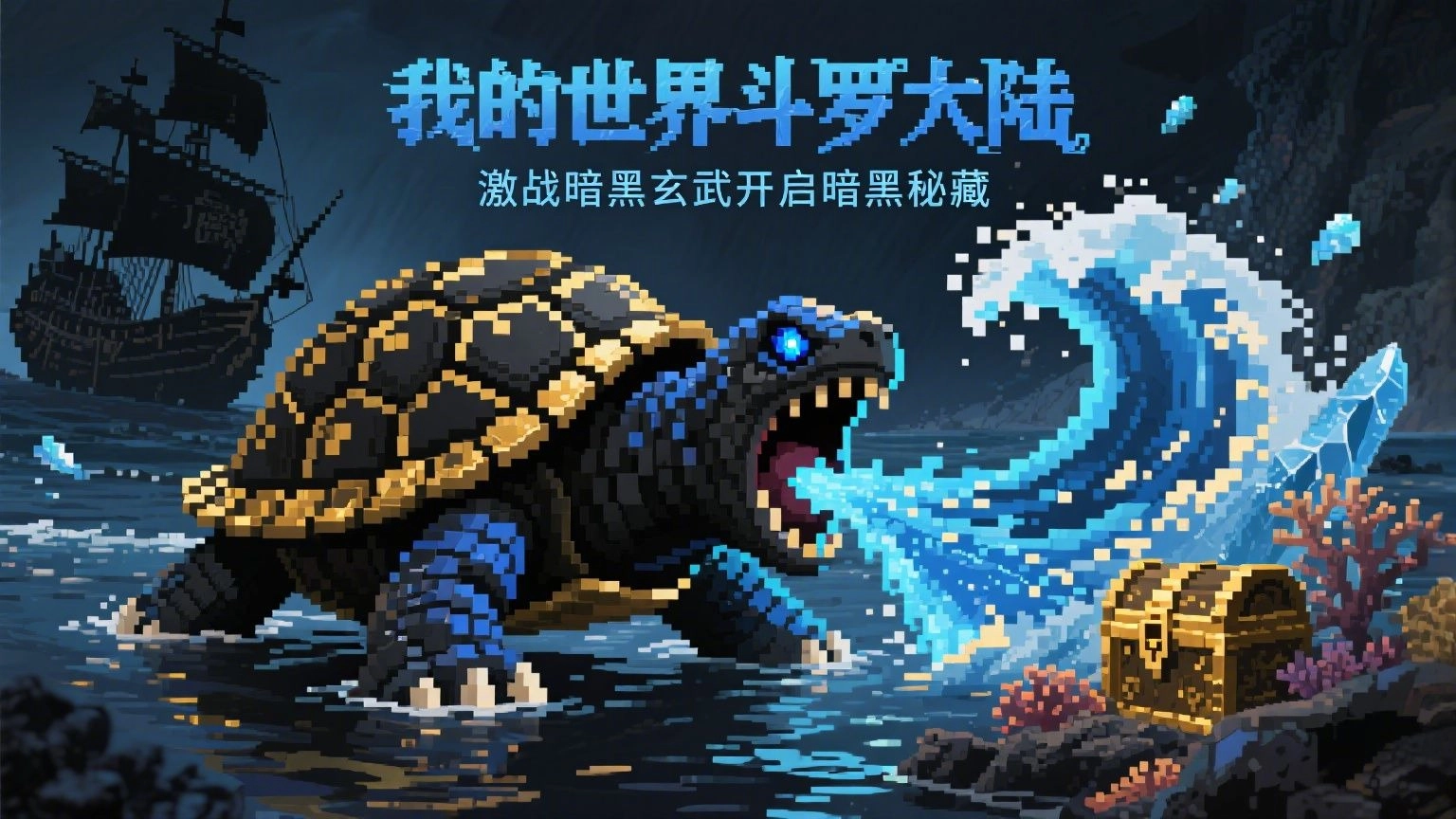 我的世界斗罗大陆