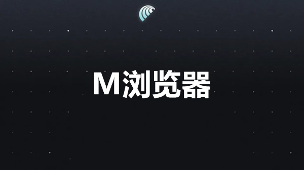 M浏览器