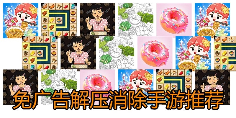 免广告解压消除手游推荐