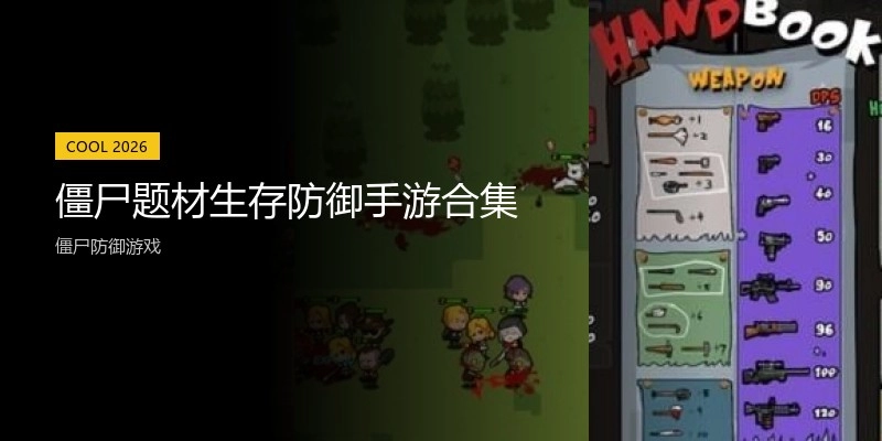 僵尸题材生存防御手游合集