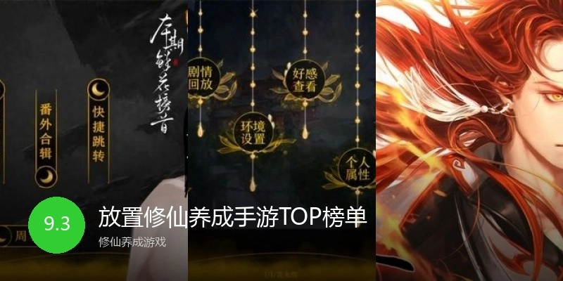 放置修仙养成手游TOP榜单