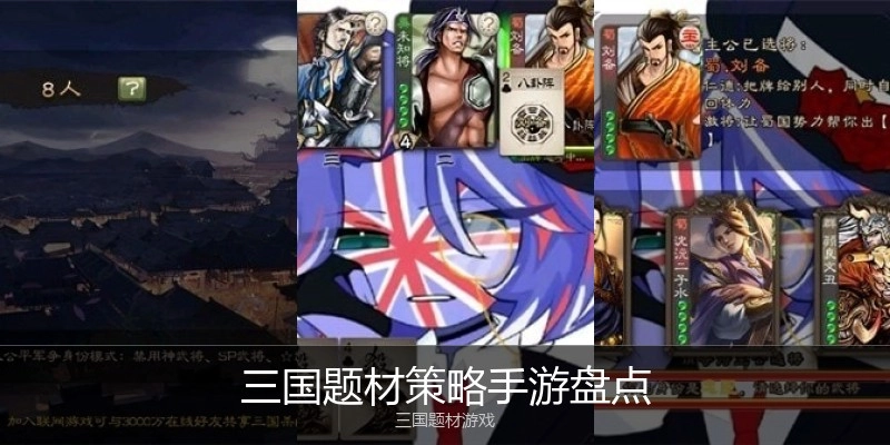 三国题材策略手游盘点