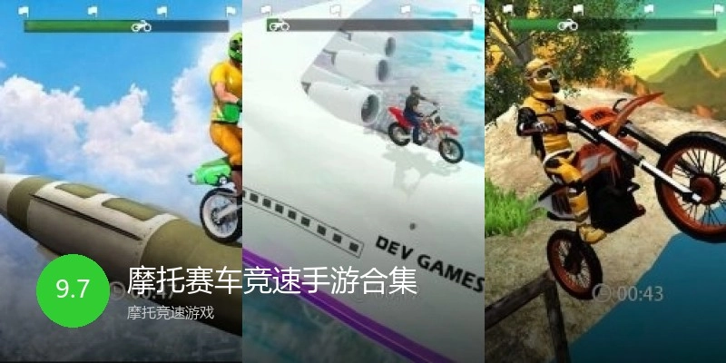 摩托赛车竞速手游合集