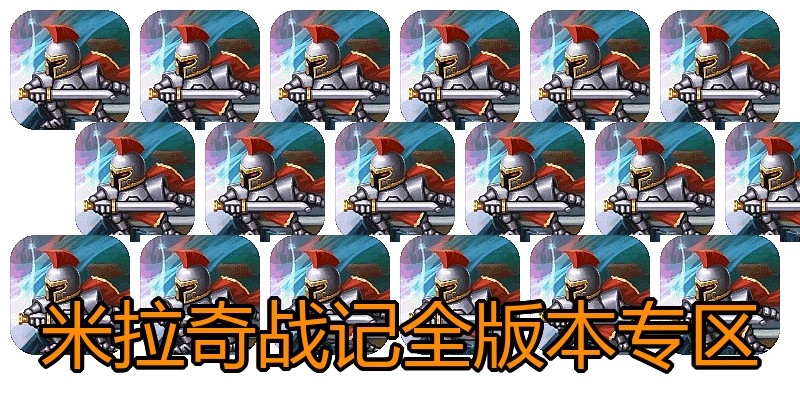 米拉奇战记全版本专区