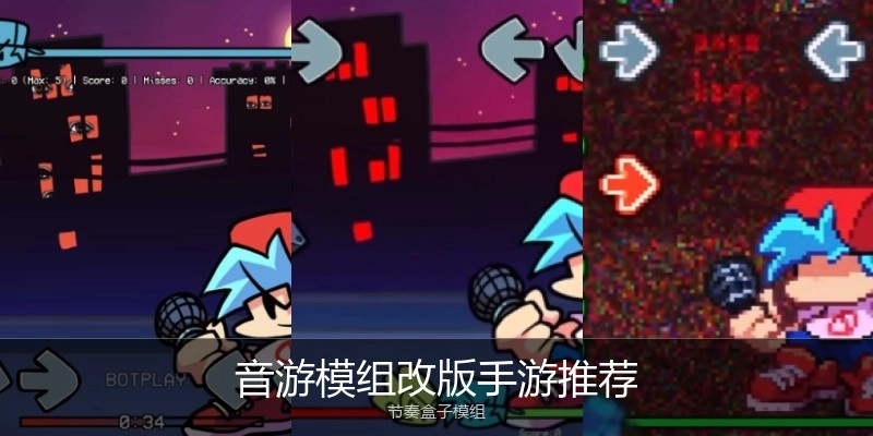 音游模组改版手游推荐