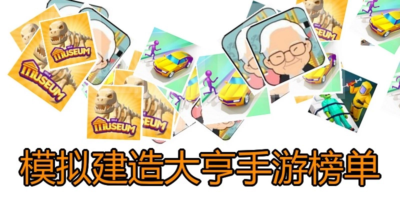 模拟建造大亨手游榜单