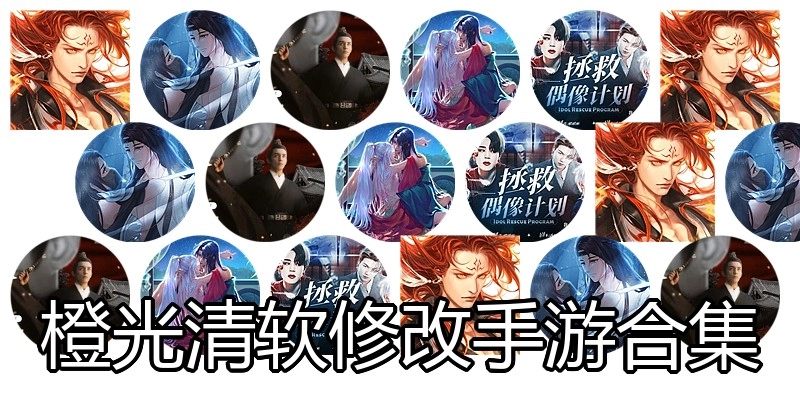 橙光清软修改手游合集