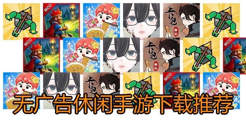 无广告休闲手游下载推荐
