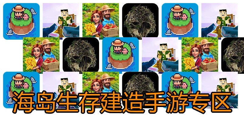 海岛生存建造手游专区