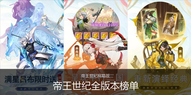 帝王世纪全版本榜单