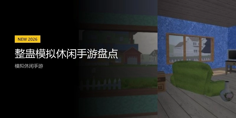 整蛊模拟休闲手游盘点