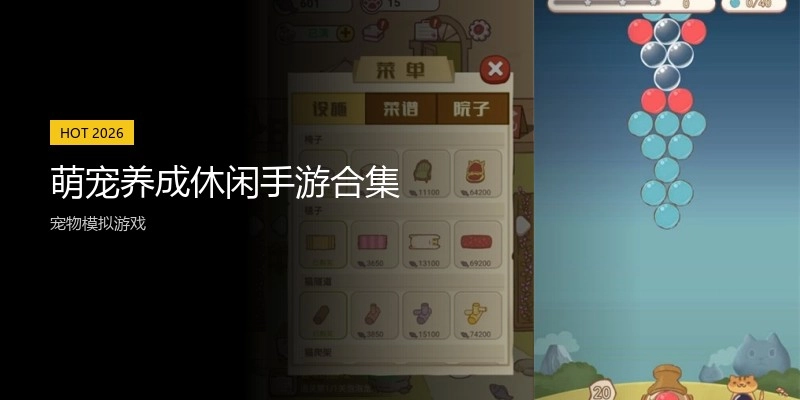 萌宠养成休闲手游合集